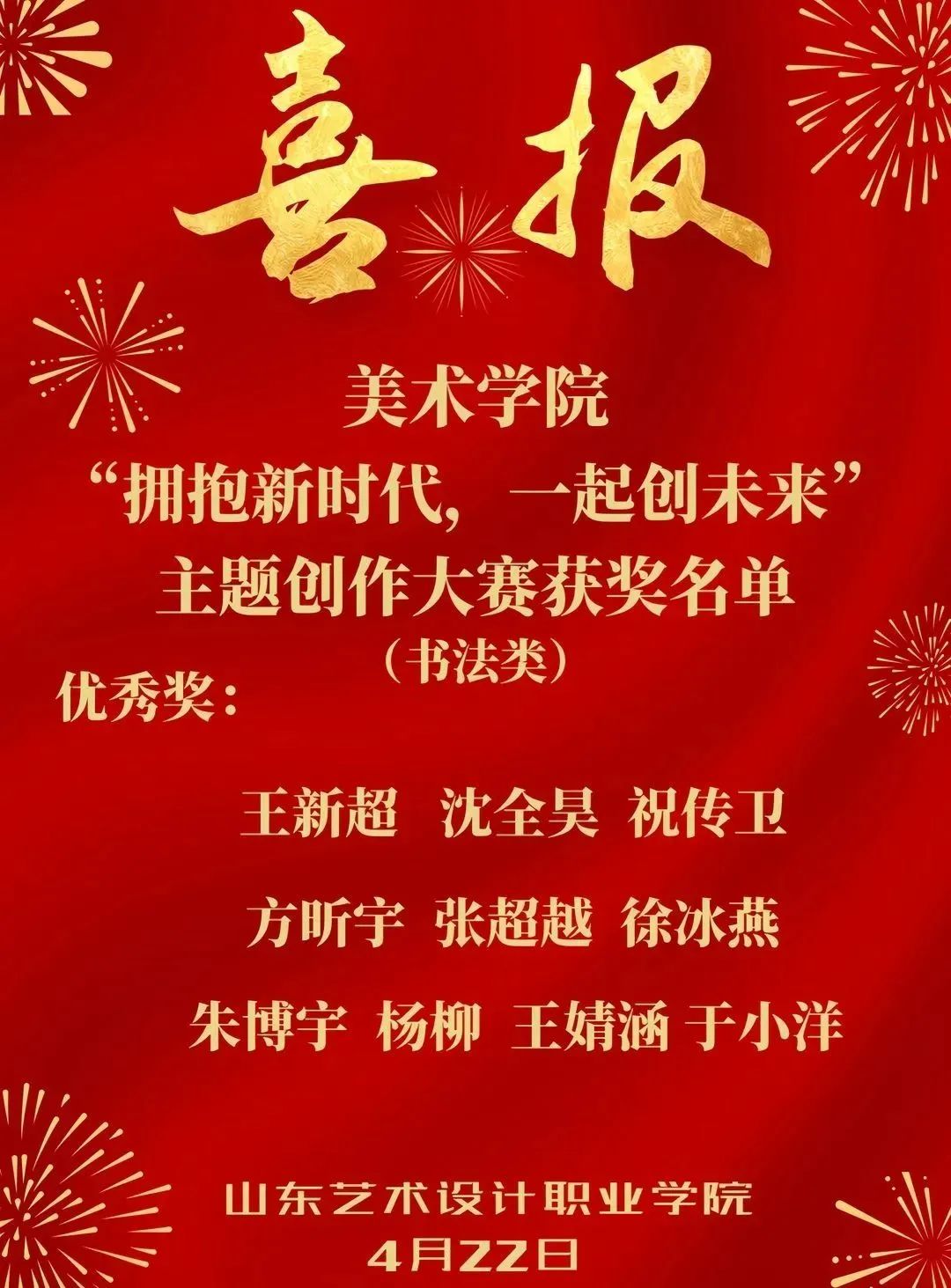美院喜報(bào) | “擁抱新時(shí)代，一起創(chuàng)未來(lái)”主題創(chuàng)作大賽獲獎(jiǎng)名單（繪畫(huà)類(lèi)）