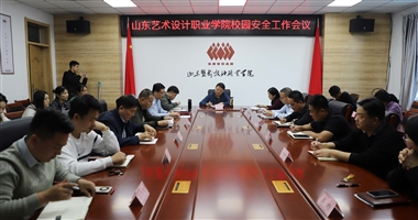 山東藝術(shù)設(shè)計(jì)職業(yè)學(xué)院舉行校園安全工作會(huì)議
