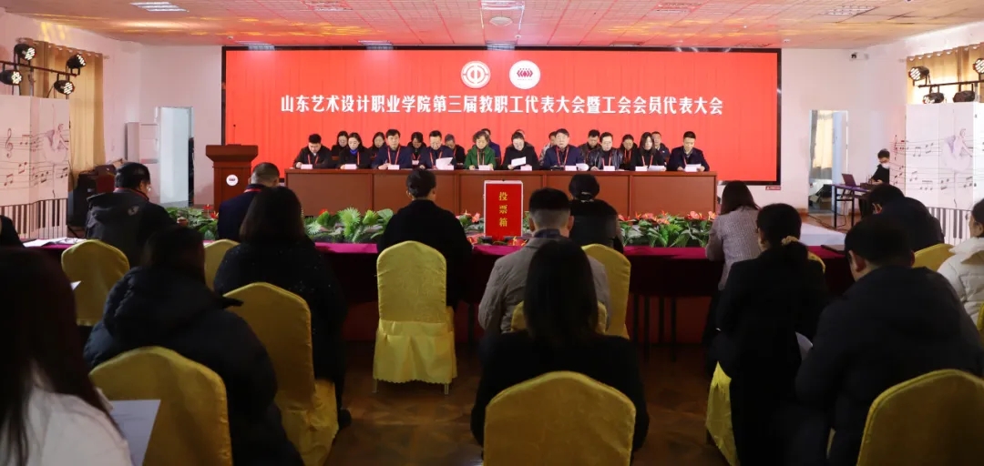 學(xué)校第三屆教職工代表大會(huì)暨工會(huì)會(huì)員代表大會(huì)勝利召開(kāi)