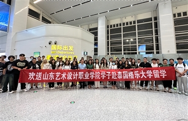 山東藝術(shù)設(shè)計(jì)職業(yè)學(xué)院學(xué)生王杰、孫煒耀等人已順利啟程泰國(guó)，參加1+3國(guó)際本科留學(xué)項(xiàng)目學(xué)習(xí)