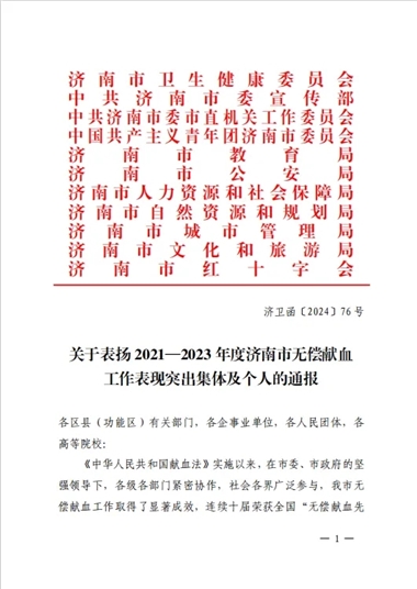 學(xué)校榮獲“山東省、濟(jì)南市高校無(wú)償獻(xiàn)血志愿服務(wù)表現(xiàn)突出集體及個(gè)人”榮譽(yù)稱(chēng)號(hào)