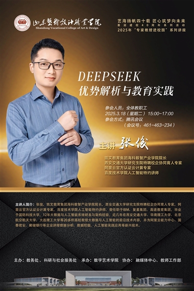 學(xué)校舉辦“DeepSeek優(yōu)勢(shì)解析與教育實(shí)踐”主題線(xiàn)上講座