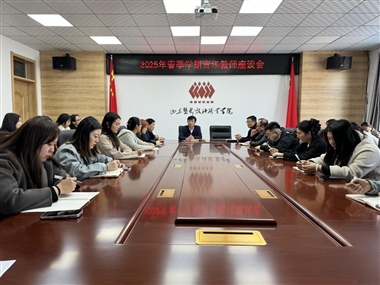 學(xué)校召開(kāi)2025年青年教師座談會(huì)