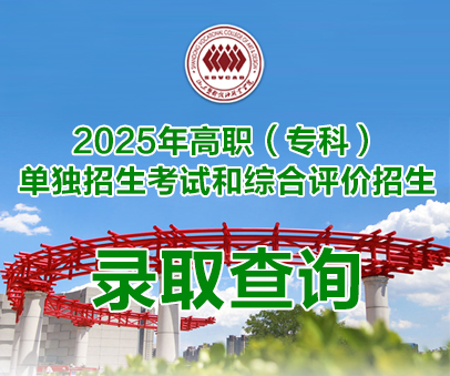 2025年單招和綜評(píng)錄取查詢(xún)