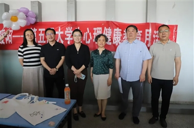 學(xué)校開(kāi)展第五屆“5·25”大學(xué)生心理健康教育月系列活動(dòng)