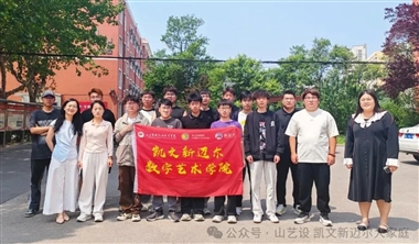 凱文新邁爾數(shù)字藝術(shù)學(xué)院赴籽墨開(kāi)展項(xiàng)目實(shí)踐