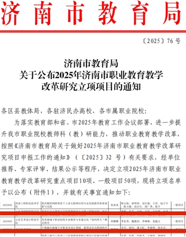 我校一課題獲“濟南市職業(yè)教育教學(xué)改革研究項目”立項?