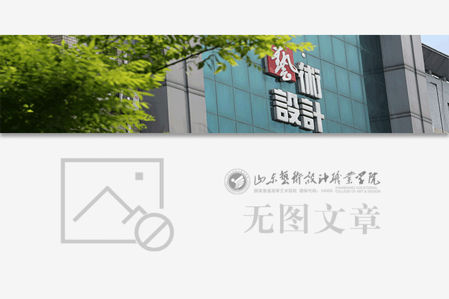 四十載育英才 書(shū)寫(xiě)應(yīng)用型藝術(shù)人才培養(yǎng)璀璨篇章